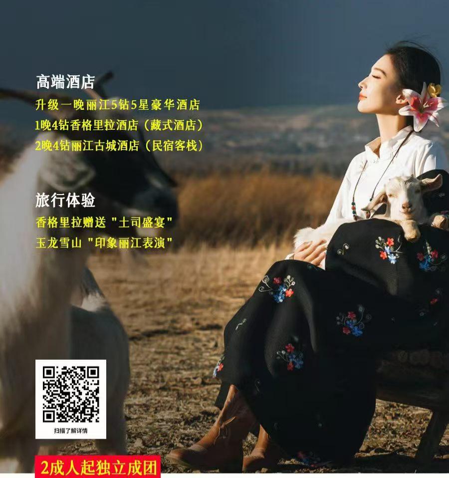 丽江香格里拉4晚5天#一家一团