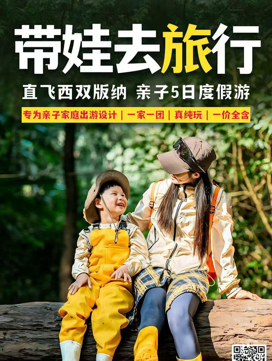 西双版纳5天4晚-亲子 | 一家一团 | 两人起订