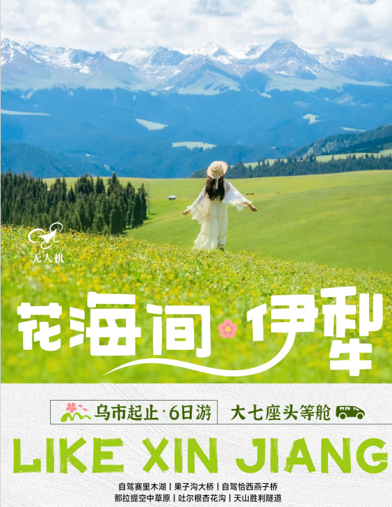 新疆伊犁6天5晚6人小团【头等仓】