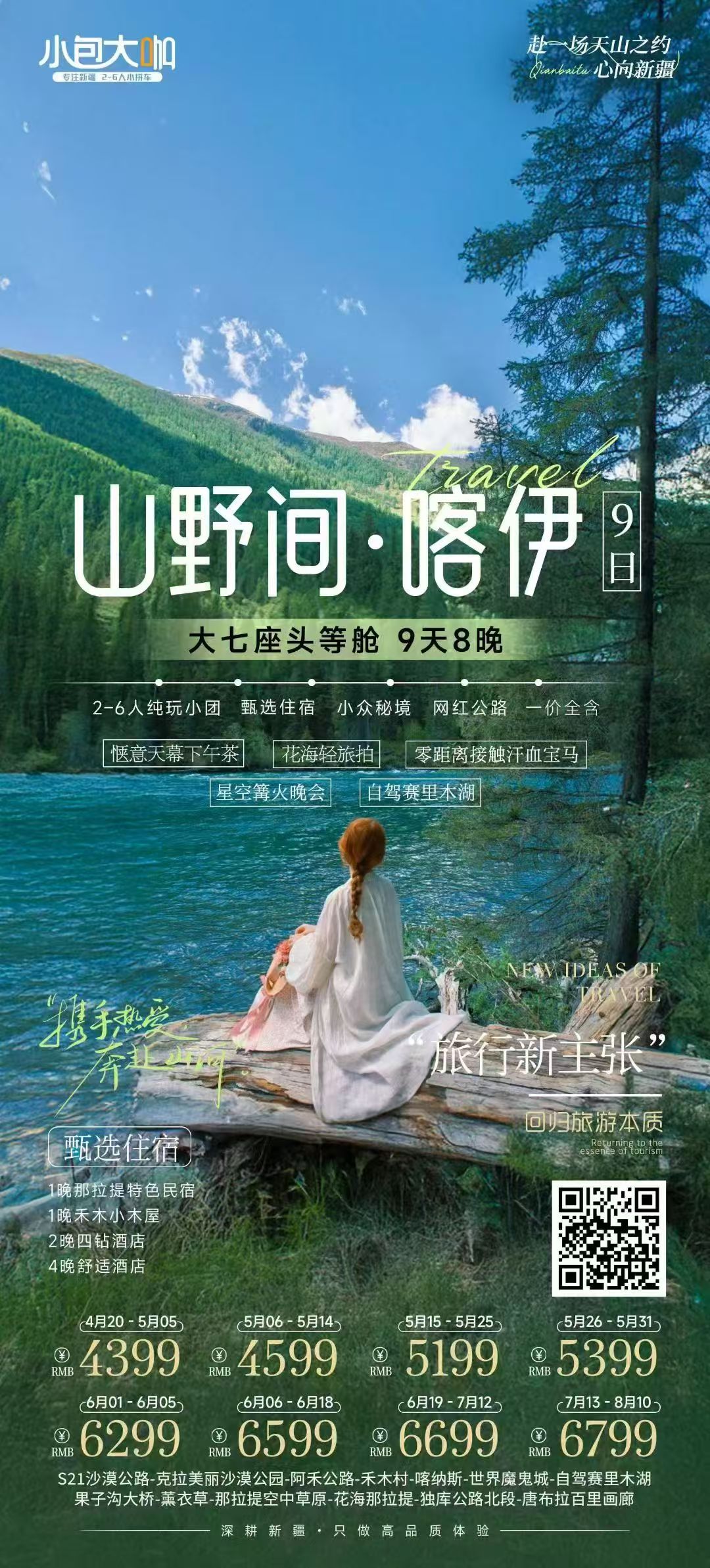 喀伊山野间9天8晚 | 6人小团 | 两人起订 | 大商务仓