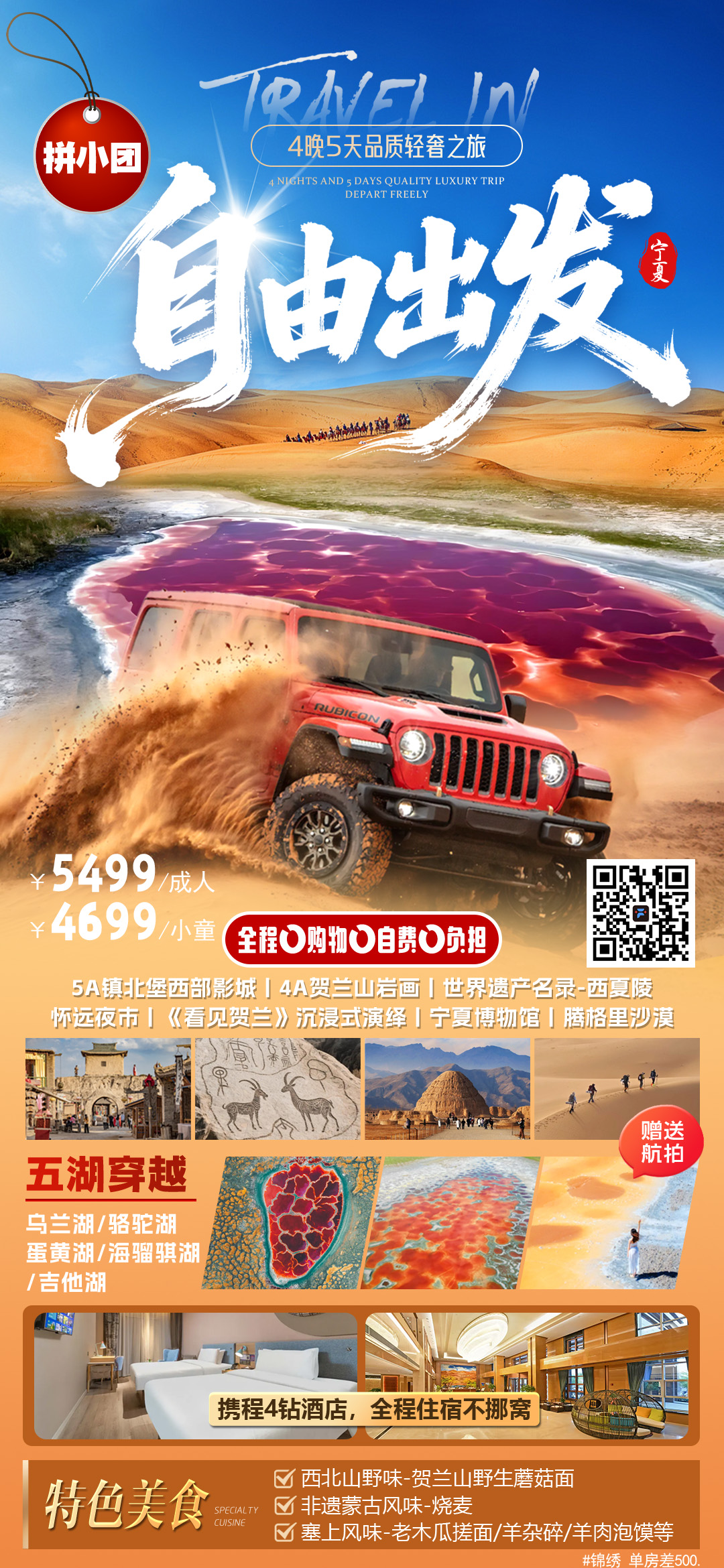 宁夏银川五日拼小团 | 8人小团 |两人起订