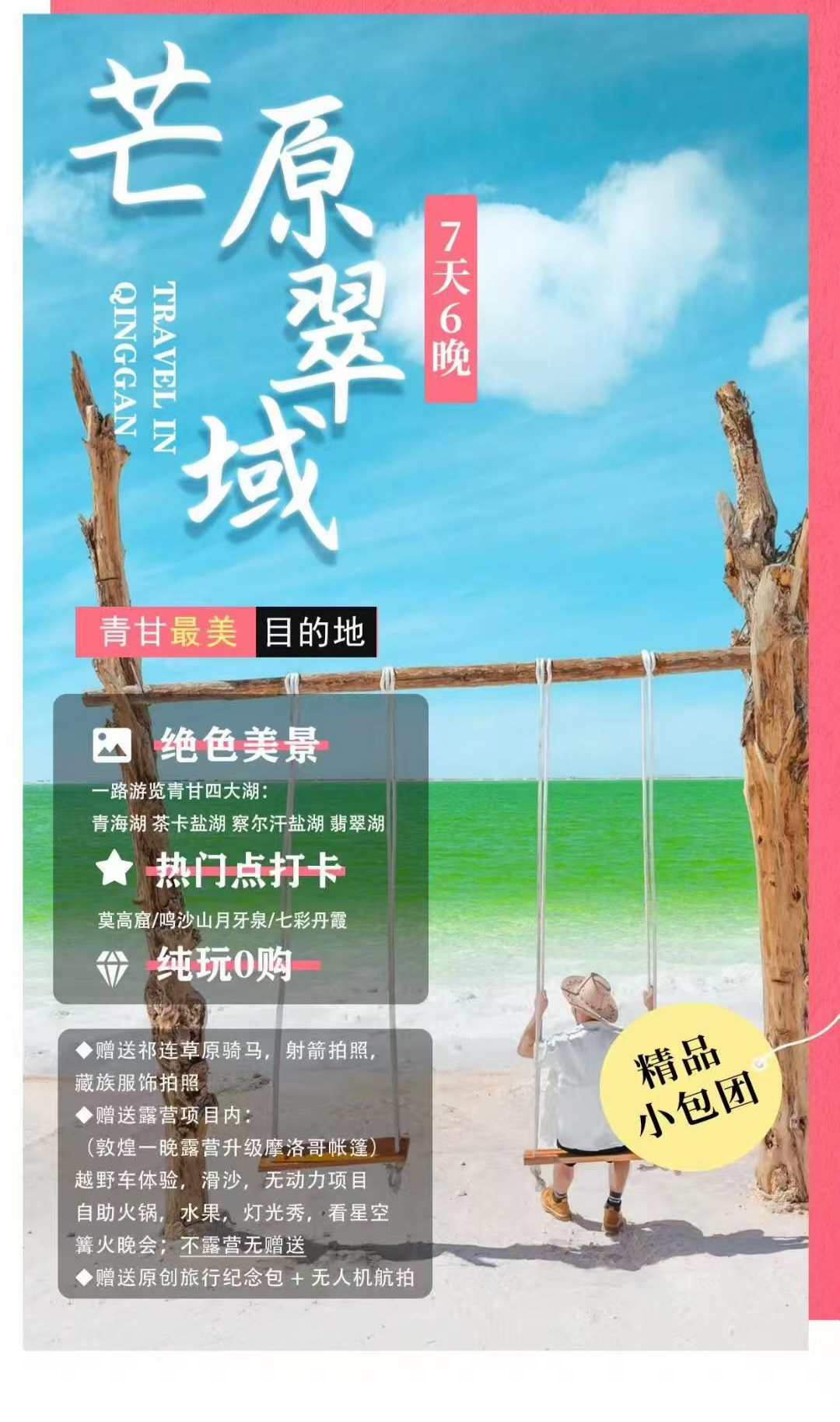 芒原翠域 甘青环线8日8人小团 | 深圳出发 | 两人起收