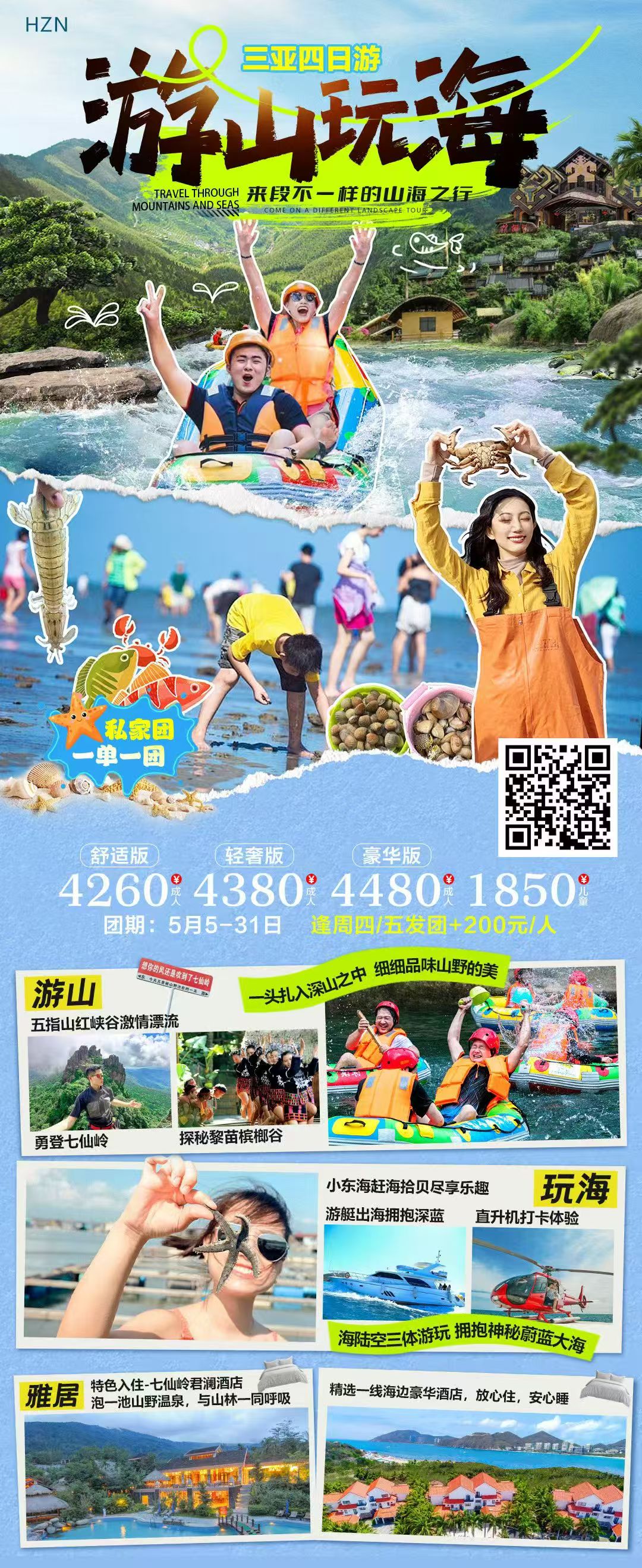 游山玩海三亚四日