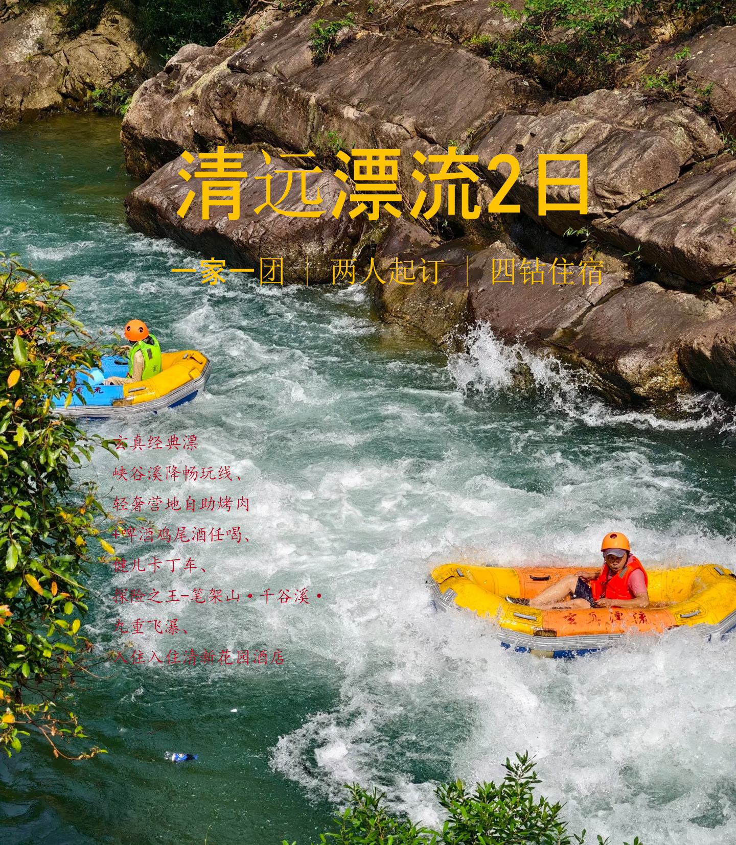清远玄真漂流两日游 | 一家一团