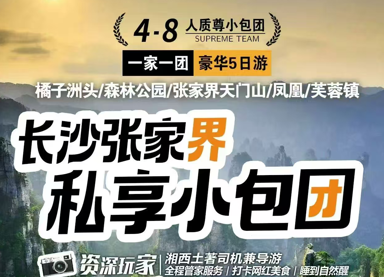 长沙张家界凤凰五日 | 一家一团
