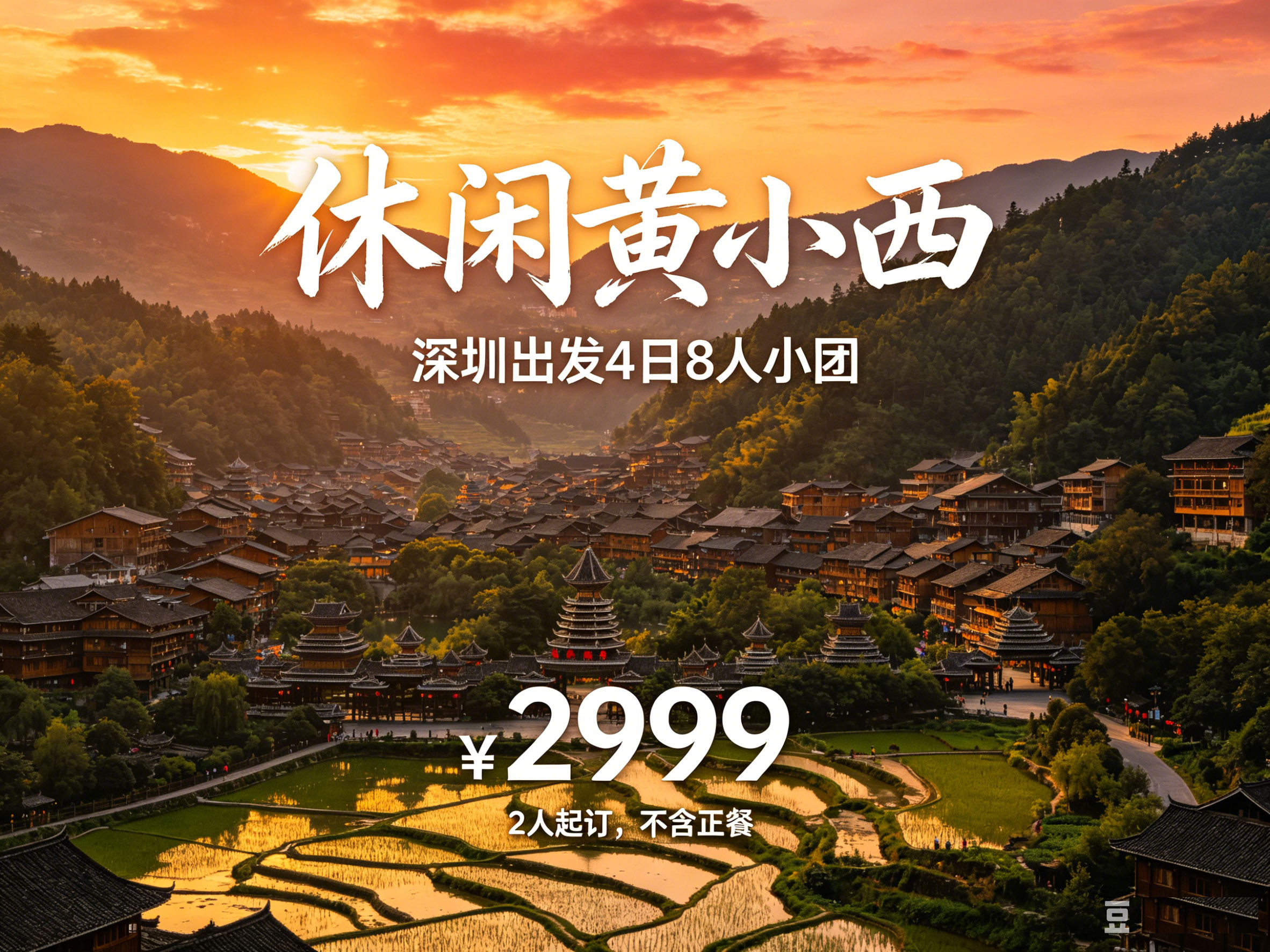 休闲黄小西4日 | 深圳贵阳往返8人小团