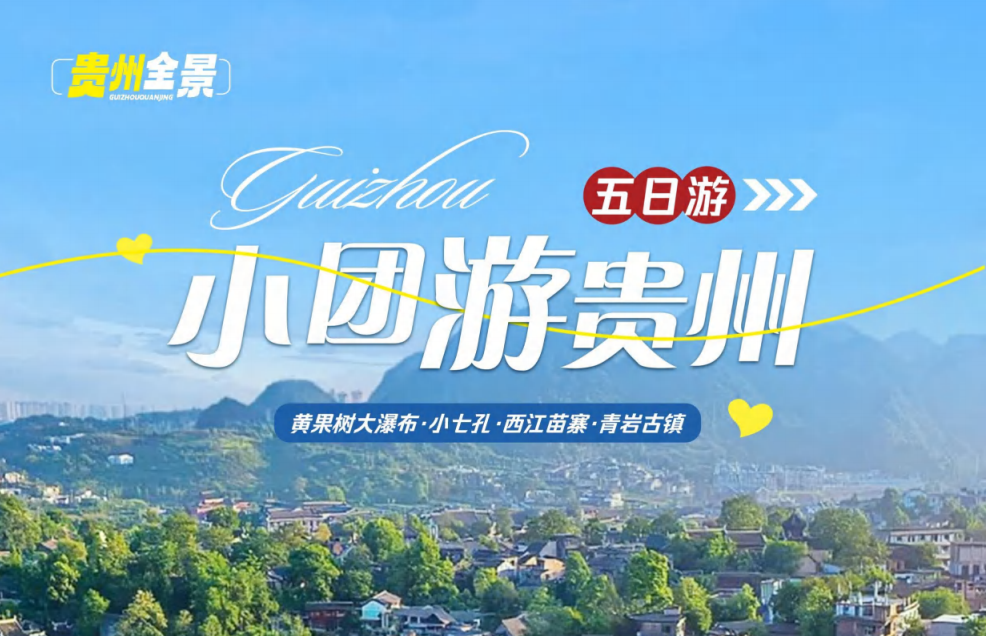 黄小西双古镇 | 深圳贵阳往返5日8人小团