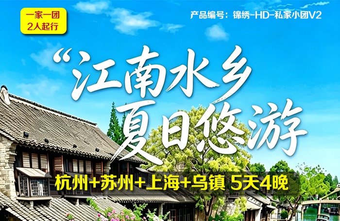 夏江南慢时光5日 | 深圳出发 | 两人起订