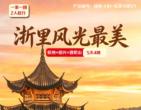 浙里风光最美6日 | 一家一团 | 两人起订 | 杭州起止