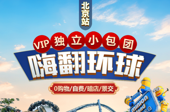 嗨玩环球北京五日 | 一家一团 | 两人起订 | 深圳出发