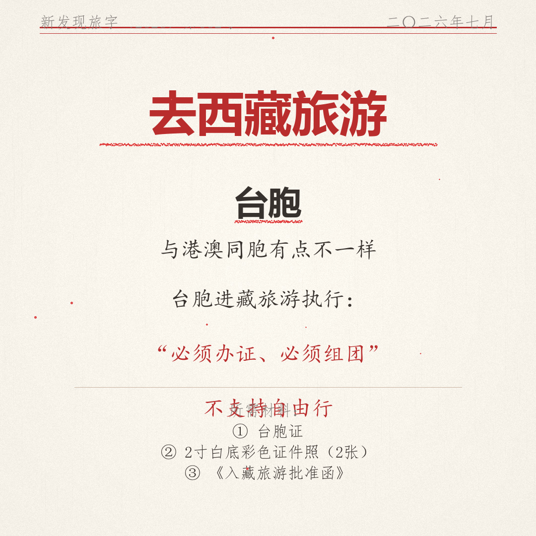 港澳台同胞前往西藏旅游的政策要求